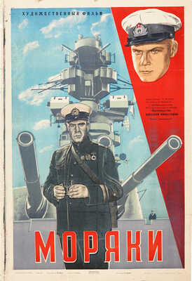 Моряки. Художественный фильм. [Киноплакат] / Худож. М. Длугач. М., 1940.